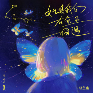 ดาวน์โหลดและฟังเพลง 如果我们在余生相遇·双鱼座 พร้อมเนื้อเพลงจาก RE-D