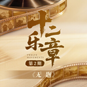 收聽陳楚生的無題歌詞歌曲