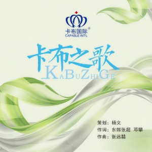 收聽張遠喆的卡布之歌歌詞歌曲