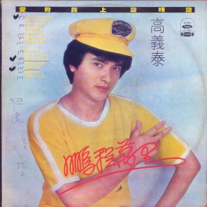 Album 爱的路上跑啊跑 from 高义泰