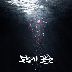 收听Phonebooth的파도에 꽃들歌词歌曲