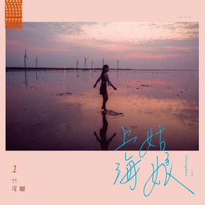 收听竹罐乐团的上海姑娘歌词歌曲