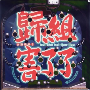 Album 文迹奇武3 归组害了了 from Michael Shih (施文彬)