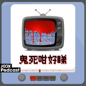 收聽Cuza的EP3 - 迎接最新一集恐懼鬥室歌詞歌曲