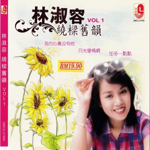 Album 林淑容绕梁旧韵 Vol 1 from 
