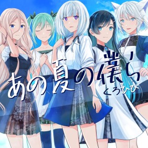 Album Us that summer (feat. KAFU, Futaba Minato, HATSUNE MIKU, Musical Isotope COKO & IA) from くろひび