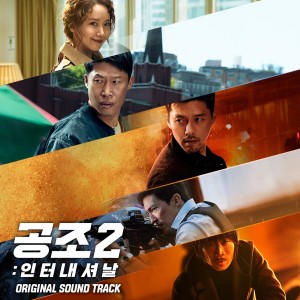 황상준的專輯Confidential Assignment 2: International (Original Motion Picture Soundtrack)