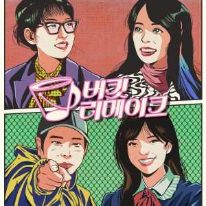 อัลบัม 버킷 리메이크 (Bucket Remake) ศิลปิน Korean Various Artists