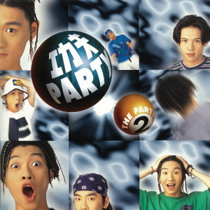 ดาวน์โหลดและฟังเพลง 功夫PARTY พร้อมเนื้อเพลงจาก THE PARTY