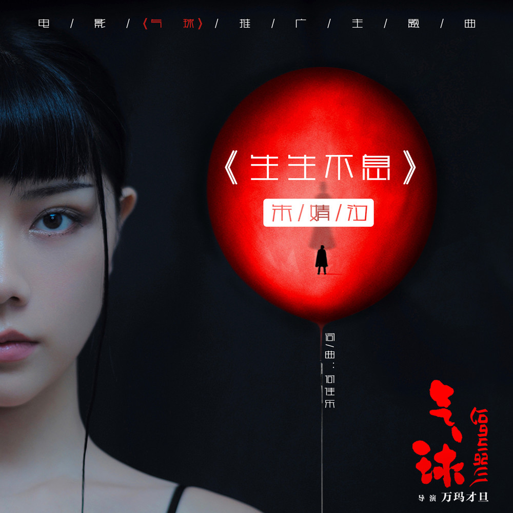 生生不息 (電影《氣球》推廣主題曲) [伴奏版] (伴奏版)