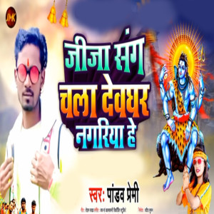 Listen to jija sang chala devghar nagariya he song with lyrics from Pandav Premi