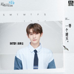收听INTO1-高卿尘(NINE)的等一个晴天 (和声伴奏)歌词歌曲