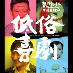 อัลบัม 低俗喜劇電影原聲大碟 ศิลปิน Various Artists