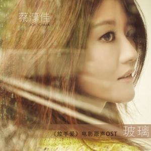 收听蔡淳佳的玻璃歌词歌曲