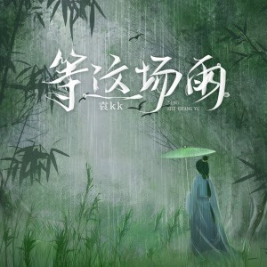 Listen to 等这场雨 (伴奏) song with lyrics from 袁kk
