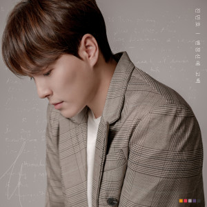 Listen to 맨정신에 고백 (sober confession) song with lyrics from 陈敏镐