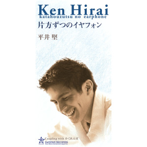ดาวน์โหลดและฟังเพลง 片方ずつのイヤフォン พร้อมเนื้อเพลงจาก Ken Hirai