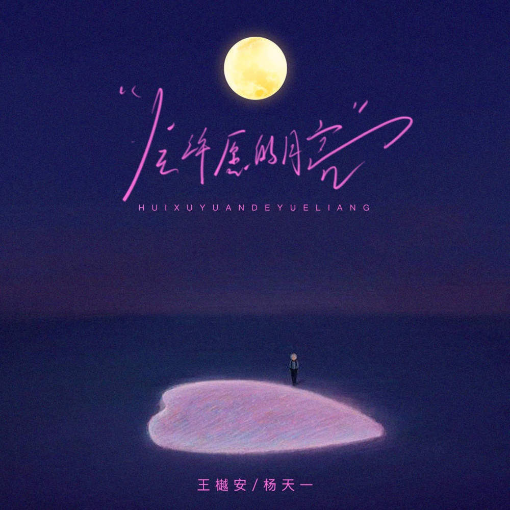 会许愿的月亮 (伴奏)