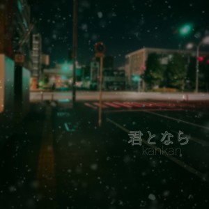 收聽Kankan的君となら歌詞歌曲