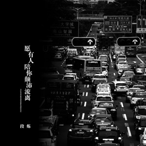 Listen to 愿有人陪你颠沛流离 song with lyrics from 段炼