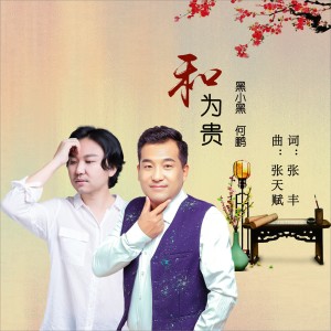 Listen to 和为贵(DJ版) (伴奏) song with lyrics from DJ 何鹏