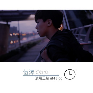 Listen to 凌晨三點 song with lyrics from 伍泽