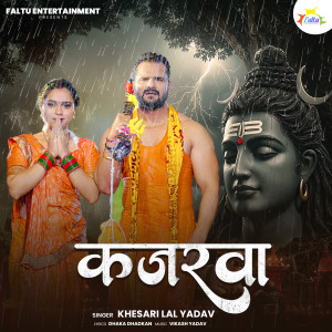 收聽Khesari Lal Yadav的Kajarwa歌詞歌曲