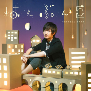 ดาวน์โหลดและฟังเพลง Hanbunko พร้อมเนื้อเพลงจาก Tomohisa Sako
