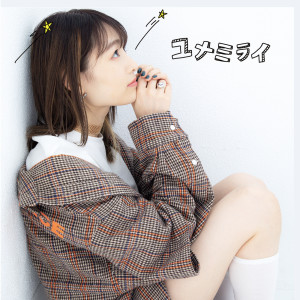 收聽LANA的Yumemirai歌詞歌曲