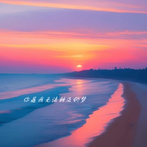收聽尋夢旅記的夢的世界歌詞歌曲