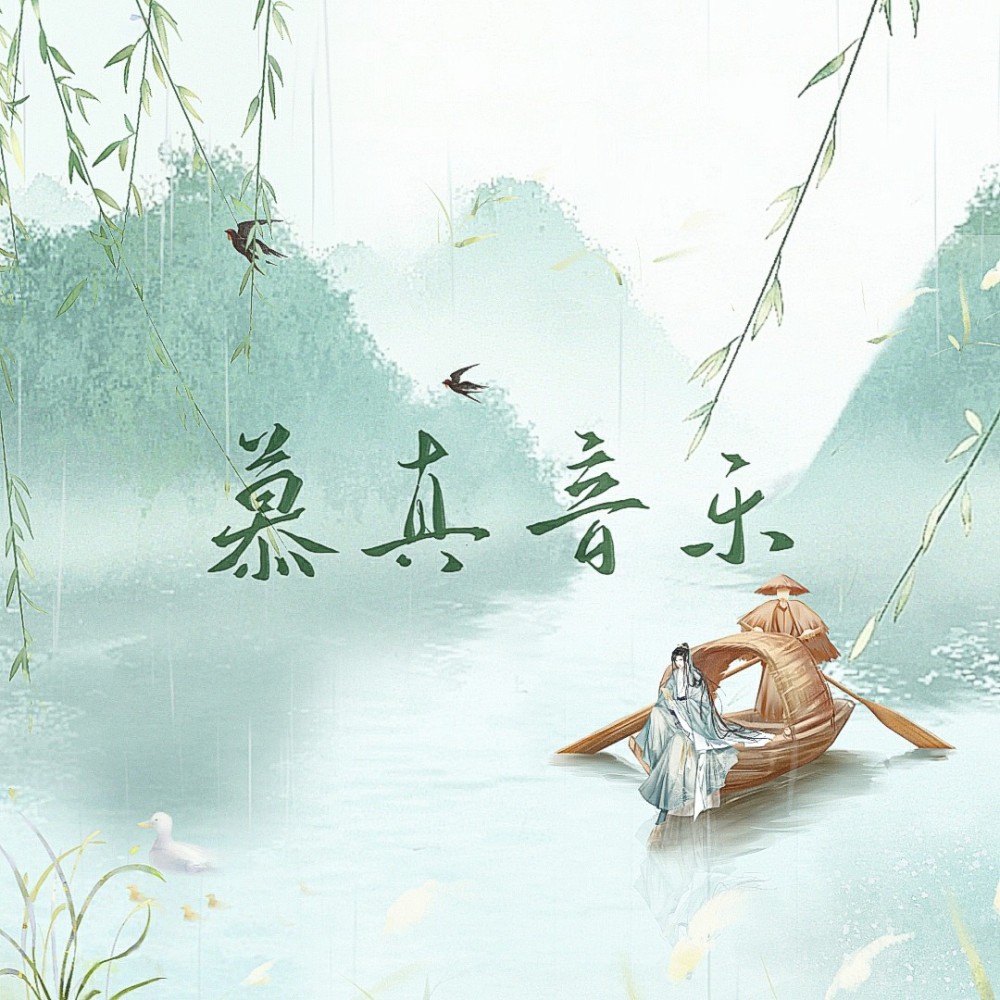 慕真