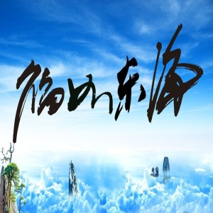 Album 福如东海 from 宋祖英