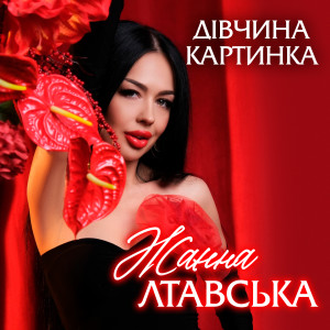 Listen to Дівчина Картинка song with lyrics from Жанна Лтавська