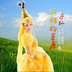 Album 阿妈的草原 from 萨仁