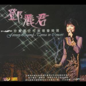 收聽鄧麗君的奈何 (Live)歌詞歌曲