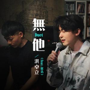อัลบัม 無他 Duet (feat. 徐浩) ศิลปิน 洪卓立