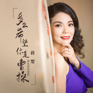 Dengarkan lagu 多么希望你是曹操 (伴奏) nyanyian 蒋婴 dengan lirik