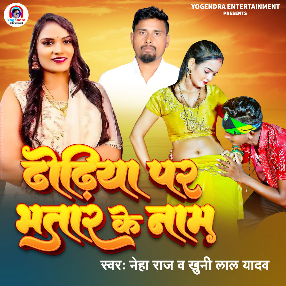 Dhodhiya Par Bhatar Ke Naam
