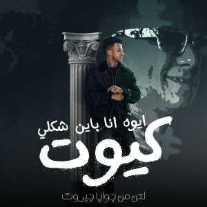 Listen to ايوه انا باين شكله كيوت لكن من جوايا جبروت song with lyrics from Essam Saasa