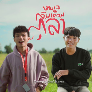 收听Zamio P的หนาวลมเดือนตุลา歌词歌曲