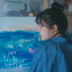Album 이별 자서전 from Kim Na Young (김나영)