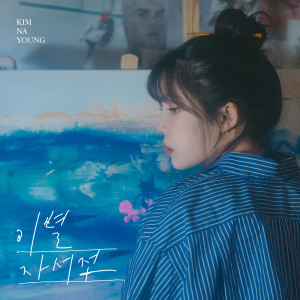 อัลบัม 이별 자서전 ศิลปิน Kim Na Young