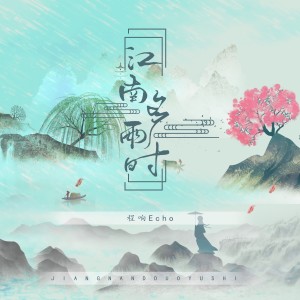 收聽程響的江南多雨時歌詞歌曲