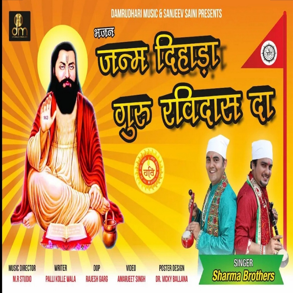 Janam Dehara Guru Ravidas Ji Da