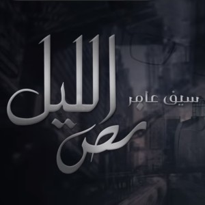 ดาวน์โหลดและฟังเพลง Nos Allayl พร้อมเนื้อเพลงจาก Saif Amer
