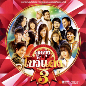 ดาวน์โหลดและฟังเพลง โทรผิดหรือคิดถึง พร้อมเนื้อเพลงจาก แช่ม แช่มรัมย์