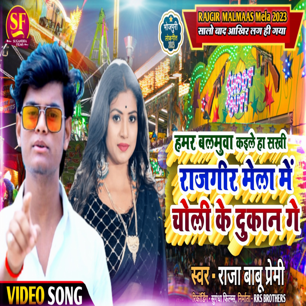 Rajgir Me Choli Ke Dukan Ge