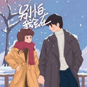 ดาวน์โหลดและฟังเพลง 别怕我会在 (伴奏) พร้อมเนื้อเพลงจาก 超星男孩