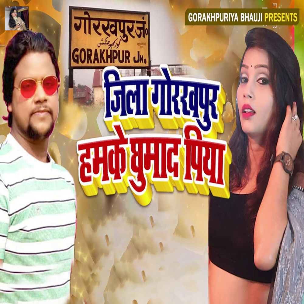 Jila Gorakhpur Hamke Ghumada Piya