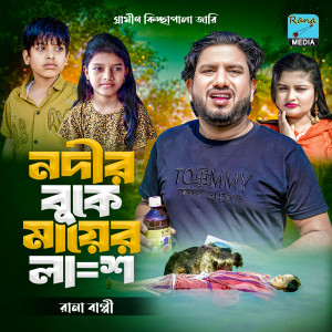 Listen to নদীর বুকে মায়ের লা*শ song with lyrics from Rana Bappy